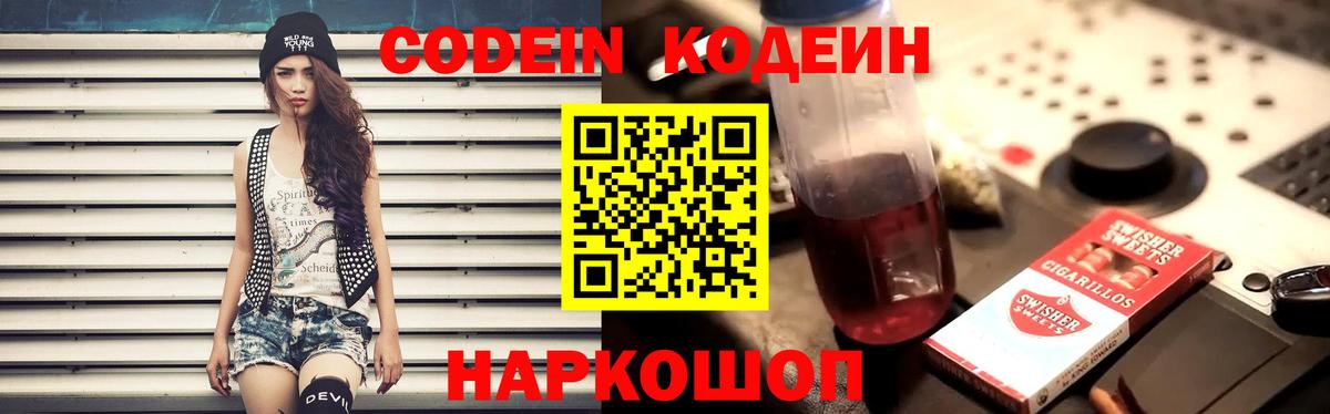 Кодеин Purple Drank  Бердск 